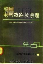 实用电气线路及原理（1991 PDF版）