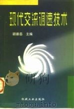 现代交流调速技术（1998 PDF版）