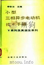 小型三相异步电动机技术手册(Y系列及其派生系列) 1987 PDF电子版封面 7111024079 季杏法主编
