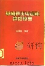 单相异步电动机绕组修理（1997 PDF版）