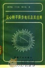 实心转子异步电机及其应用（1991 PDF版）