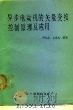 异步电动机的矢量变换控制原理及应用（1988 PDF版）