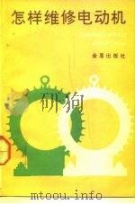 怎样维修电动机（1992 PDF版）