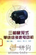 三相鼠笼式单绕组多速电动机 2版 1996 PDF电子版封面 7532341542 濮绍文,濮少文编著