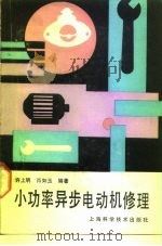 小功率异步电动机修理（1991 PDF版）