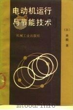 电动机运行与节能技术（1989 PDF版）