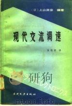 现代交流调速 1989 PDF电子版封面 712000798X (日)上山直彦编著;吴铁坚译