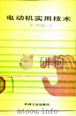 电动机实用技术（1987 PDF版）