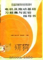 电机及拖动基础习题集与实验指导书 1998 PDF电子版封面 7111053664 张松林主编