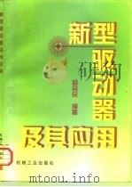 新型驱动器及其应用（1998 PDF版）
