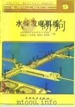 水轮发电机组（1991 PDF版）