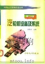 汽轮机设备及系统（1998 PDF版）