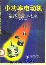 小功率电动机选择与应用技术（1998 PDF版）