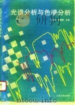 光谱分析与色谱分析（1995 PDF版）