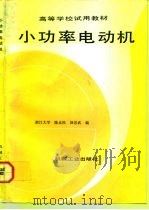 小功率电动机（1992 PDF版）