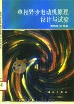 单相异步电动机原理、设计与试验（1993 PDF版）