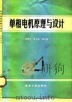 单相电机原理与设计（1984 PDF版）