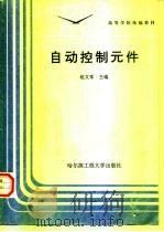 自动控制元件（1986 PDF版）