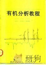 有机分析教程 1987 PDF电子版封面 7561304099 西北师院等编