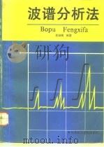 波谱分析法（1992 PDF版）
