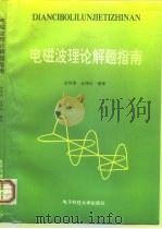 电磁场理论解题指南 1995 PDF电子版封面 781016631X 余恒清,全泽松编著