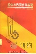 胶体与界面化学实验（1993 PDF版）