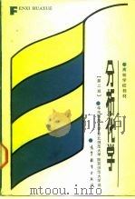 高等学校教材  分析化学  第2版（1981 PDF版）