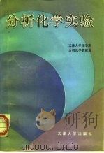 分析化学实验 1951 PDF电子版封面 7561808305 天津大学化学系分析化学教研室编