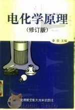 电化学原理  修订版（1999 PDF版）