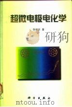 超微电极电化学（1998 PDF版）