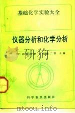 基础化学实验大全  5  仪器分析和化学分析（1992 PDF版）