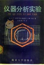 仪器分析实验（1989 PDF版）