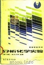 高等学校教材 分析化学实验 第2版 1978 PDF电子版封面 13010·01142 武汉大学,吉林大学,中山大学等