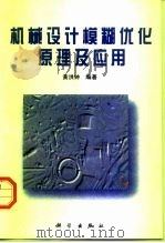 机械设计模糊优化原理及应用（1997 PDF版）