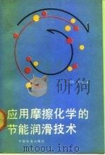 应用摩擦化学的节能润滑技术（1991 PDF版）
