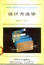 设计方法学（1992 PDF版）
