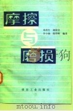 摩擦与磨损（1992 PDF版）