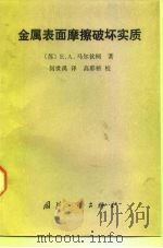 金属表面磨擦破坏实质恩（1990 PDF版）