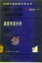 磨损失效分析（1991 PDF版）