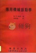 应用机械振动学 1994 PDF电子版封面 750621993X (美)D.V.赫顿(David V. Hutton)著;林国