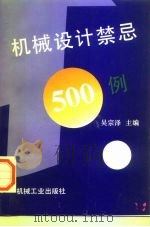 机械设计禁忌500例（1997 PDF版）