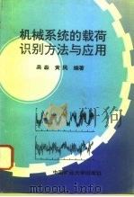 机械系统的载荷识别方法与应用（1995 PDF版）