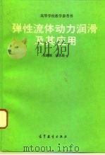 弹性流体动力润滑及其应用（1995 PDF版）