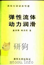 弹性流体动力润滑 清华大学学术专著 1992 PDF电子版封面 7302010072 温诗铸,杨沛然著