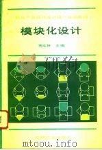 模块化设计（1993 PDF版）