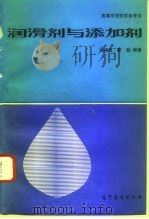 高等学校教学参考书 润滑济与添加剂 1993 PDF电子版封面 7040033526 钱祥麟,陈耕