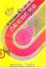 凸轮机构的振动（1992 PDF版）
