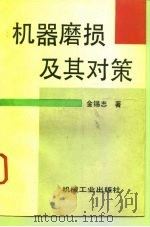 机器磨损及其对策（1996 PDF版）