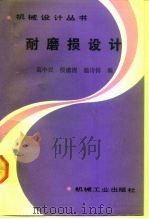 耐磨损设计 1991 PDF电子版封面 7111013581 葛中民等编