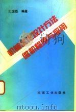 机械优化设计方法微机程序与应用（1994 PDF版）